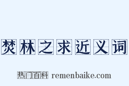 焚林之求近义词是什么意思的图片